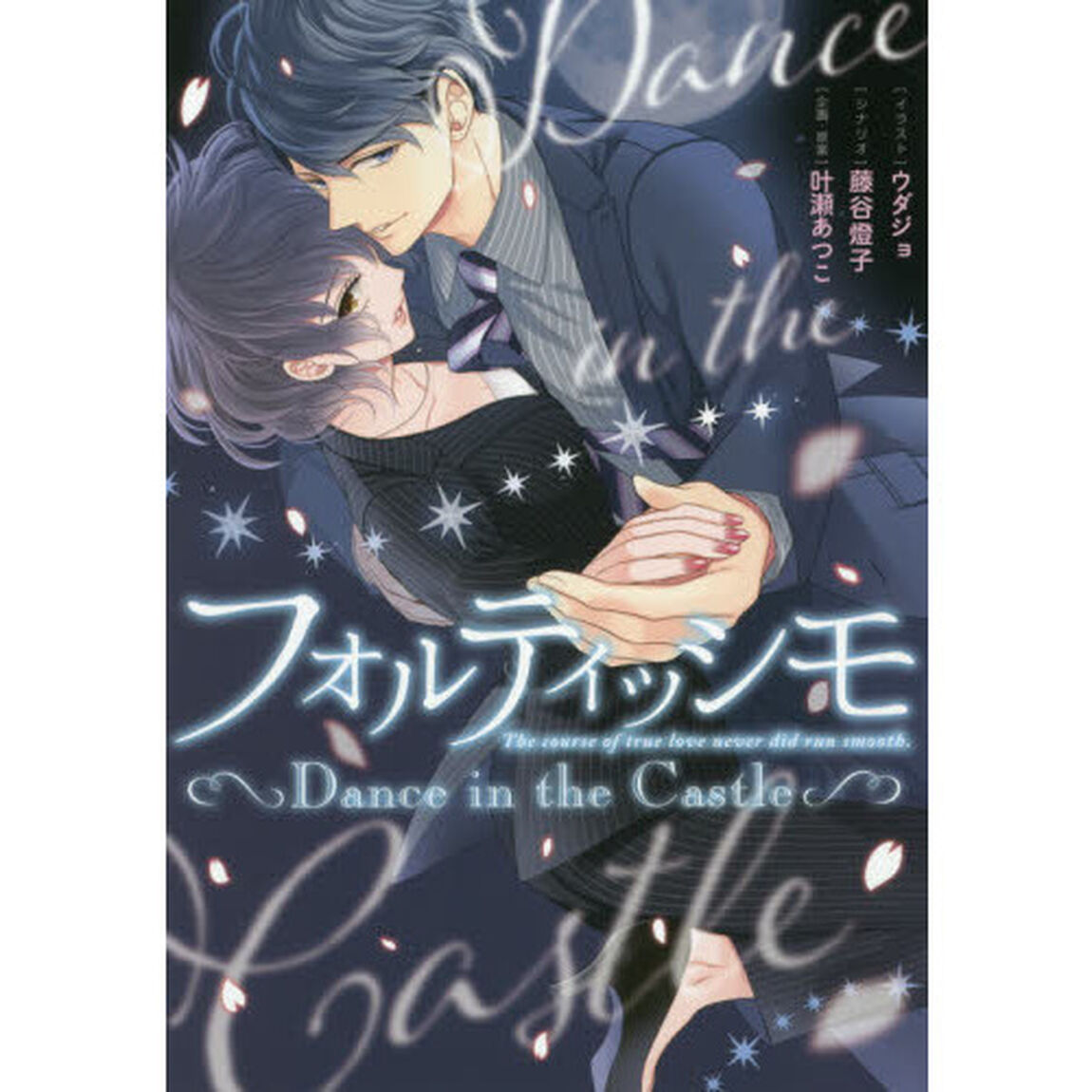 フォルティッシモＤａｎｃｅ　ｉｎ　ｔｈｅ　Ｃａｓｔｌｅ　Ｔｈｅ　ｃｏｕｒｓｅ　ｏｆ　ｔｒｕｅ　ｌｏｖｅ　ｎｅｖｅｒ　ｄｉｄ　ｒｕｎ　ｓｍｏｏｔｈ．