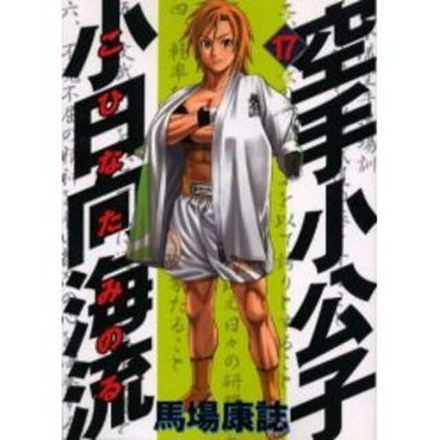 空手小公子　小日向海流　　１７