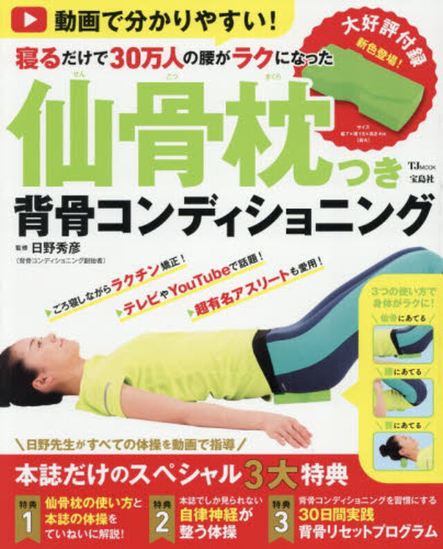 仙骨枕つき背骨コンディショニング　動画で分かりやすい！寝るだけで３０万人の腰がラクになった