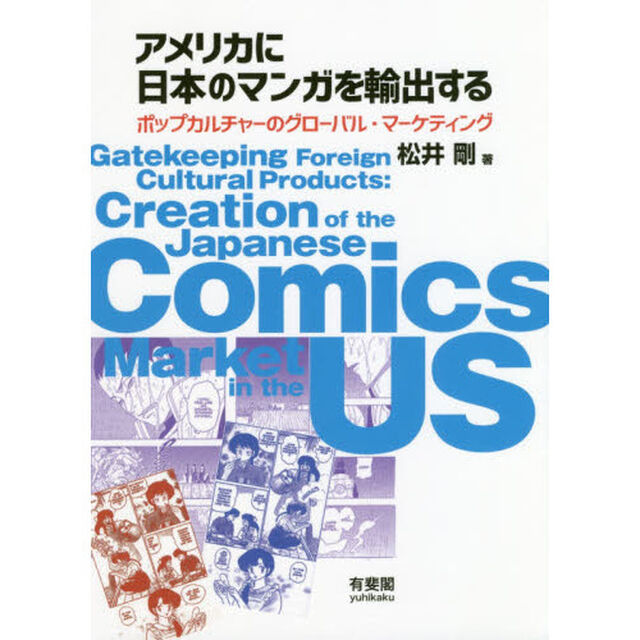 アメリカに日本のマンガを輸出する　ポップカルチャーのグローバル・マーケティング