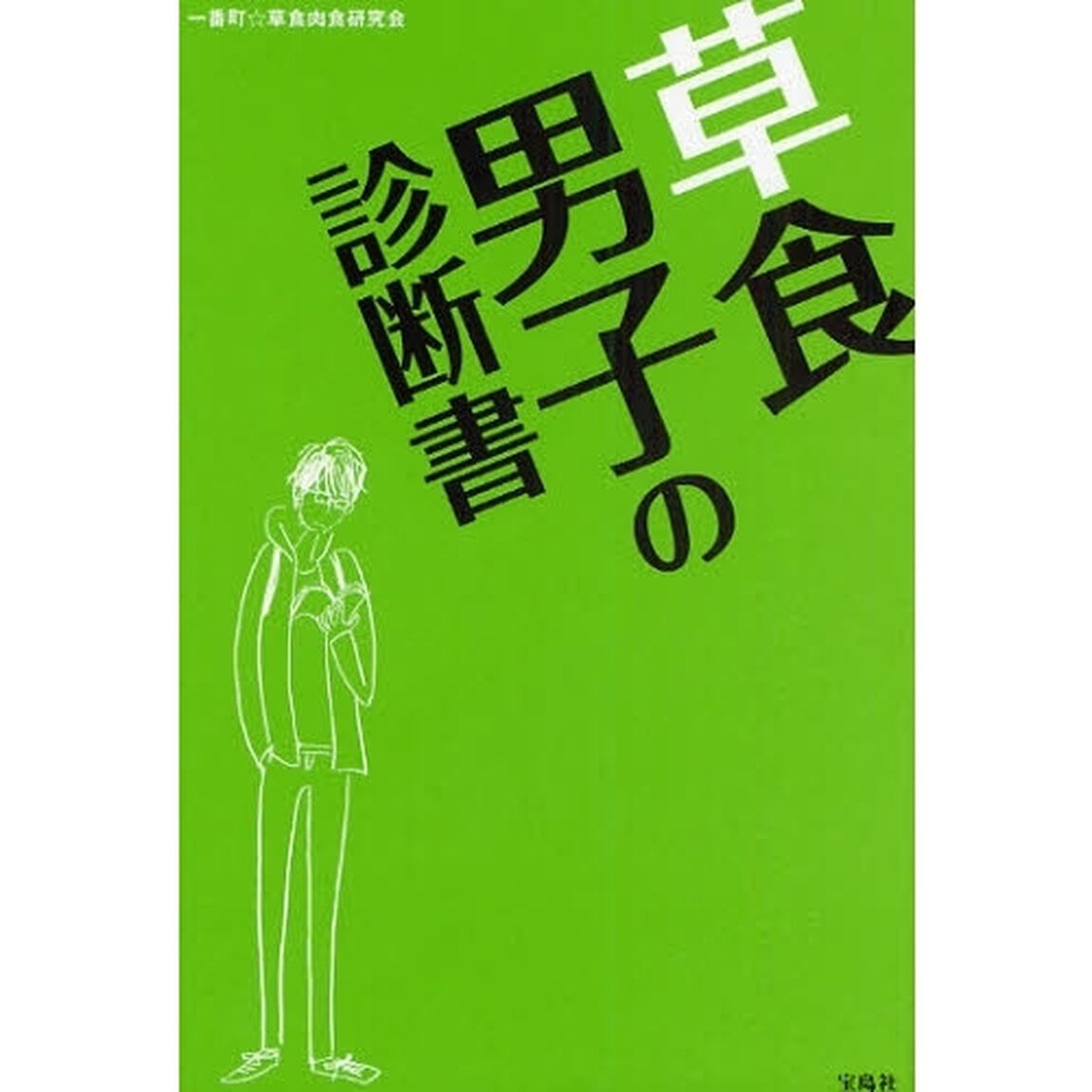 草食男子の診断書