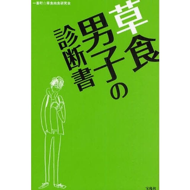 草食男子の診断書