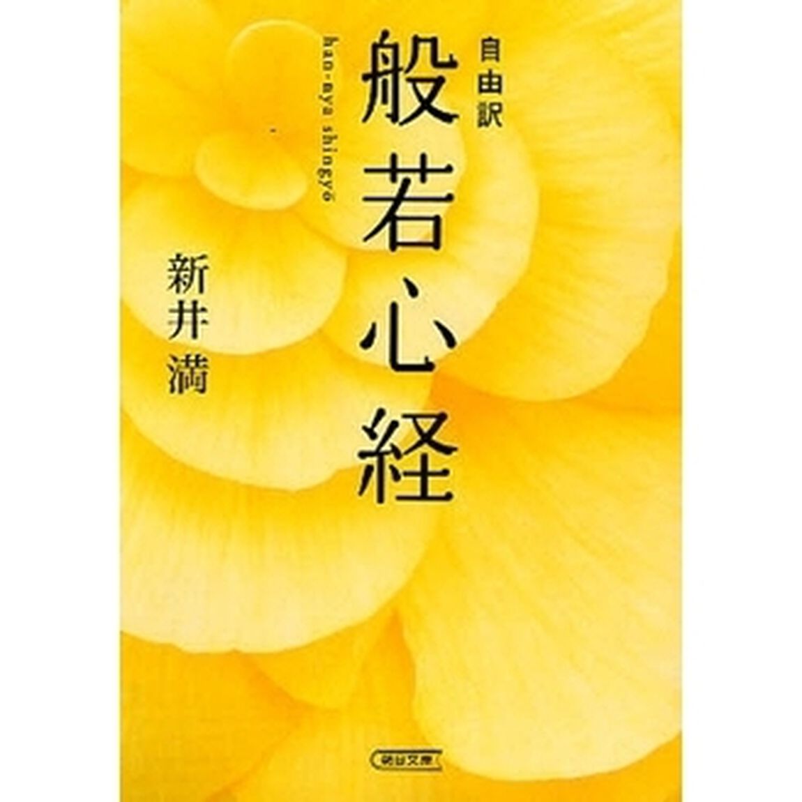自由訳般若心経