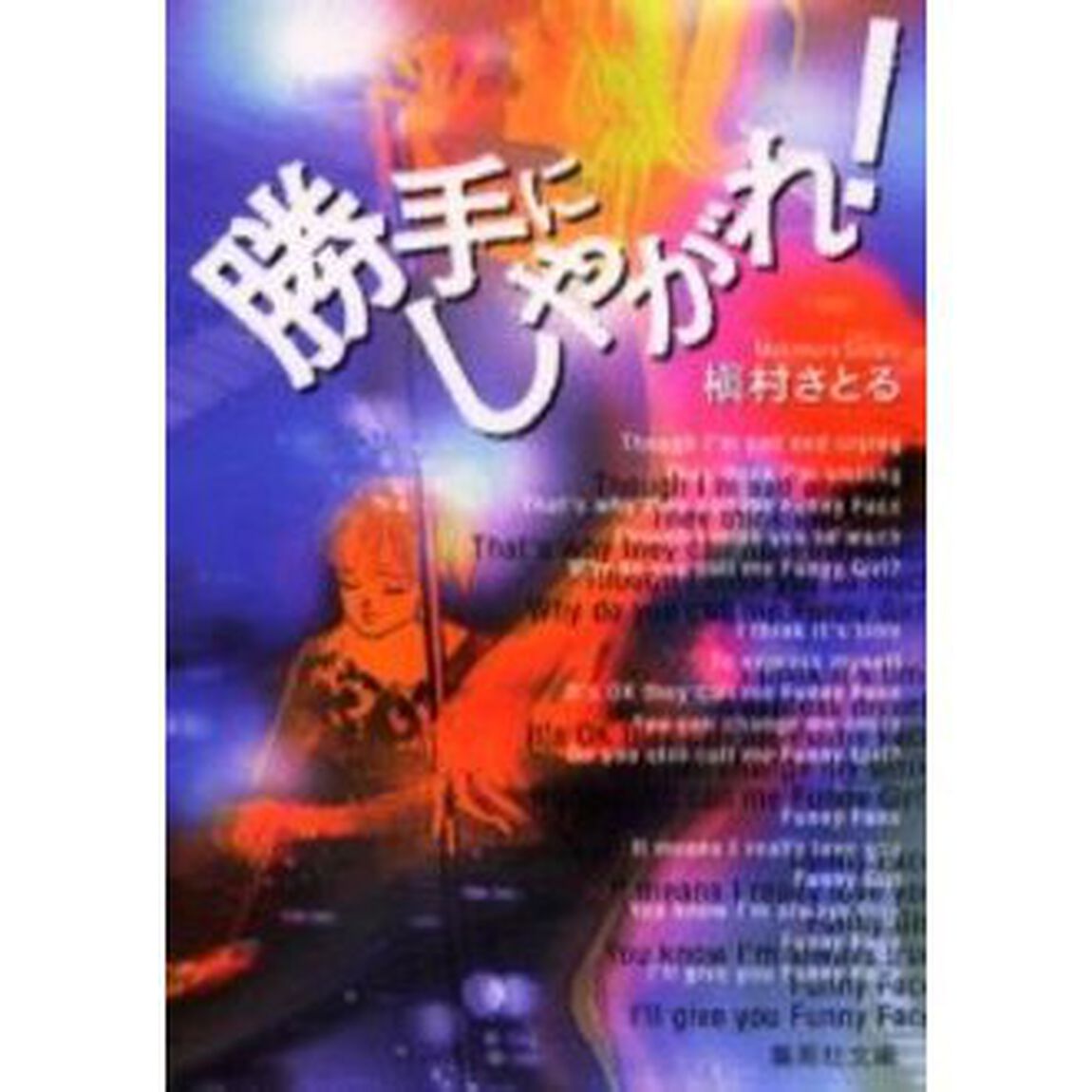 勝手にしやがれ！