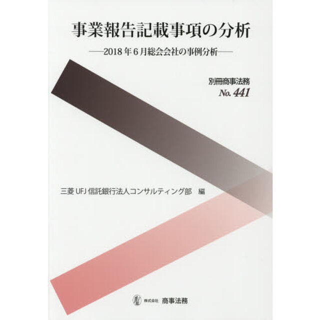 事業報告記載事項の分析　２０１８年６月総会会社の事例分析