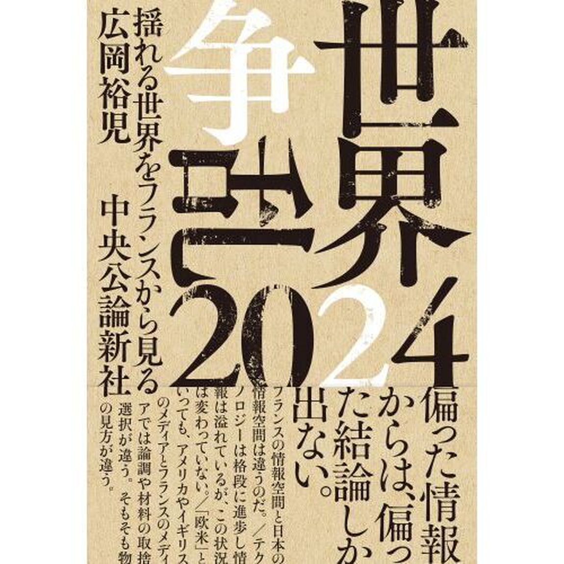 世界争乱２０２４　揺れる世界をフランスから見る
