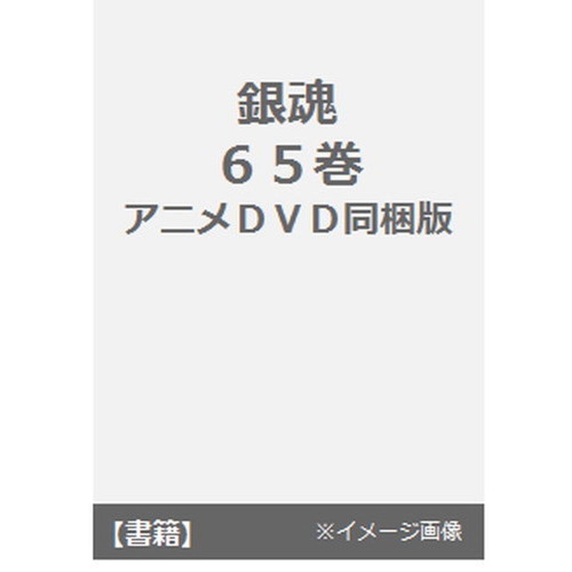 銀魂　　６５　限定版　アニメＤＶＤ同梱版