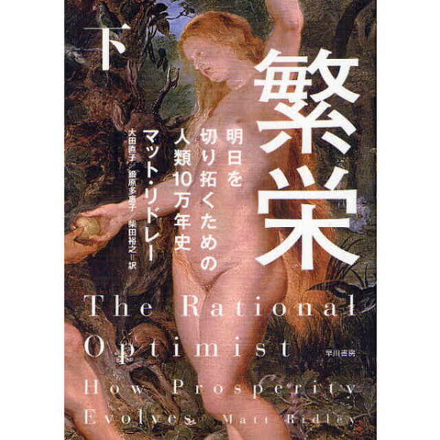 繁栄　明日を切り拓くための人類１０万年史　下
