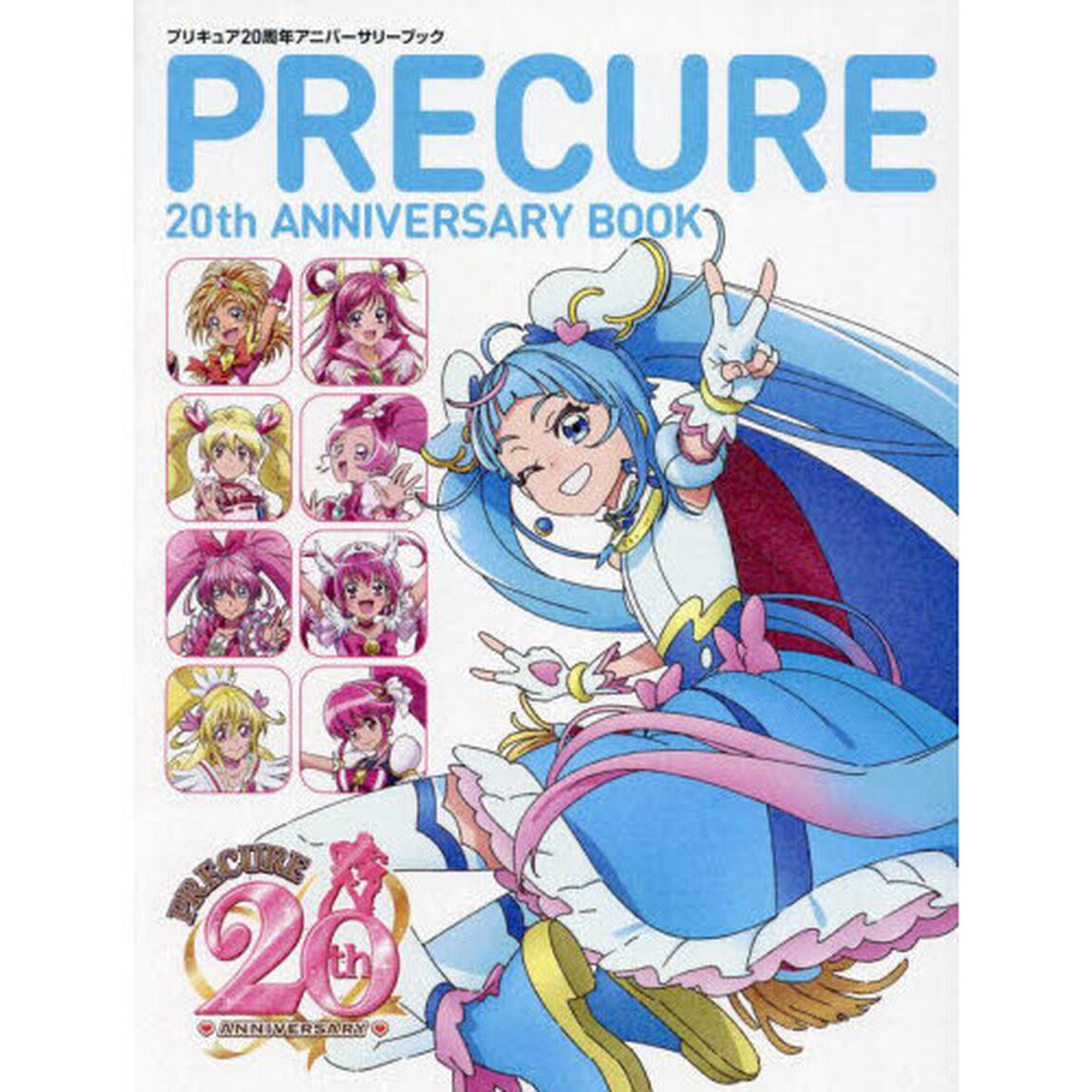 プリキュア２０周年アニバーサリーブック
