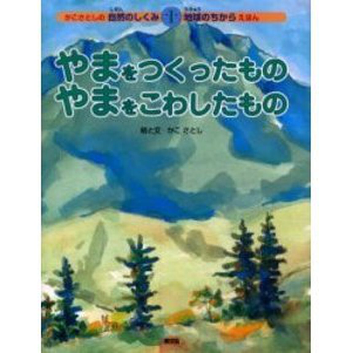 やまをつくったものやまをこわしたもの