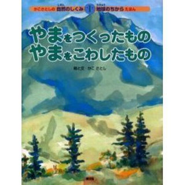 やまをつくったものやまをこわしたもの