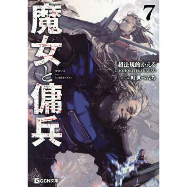 魔女と傭兵 7