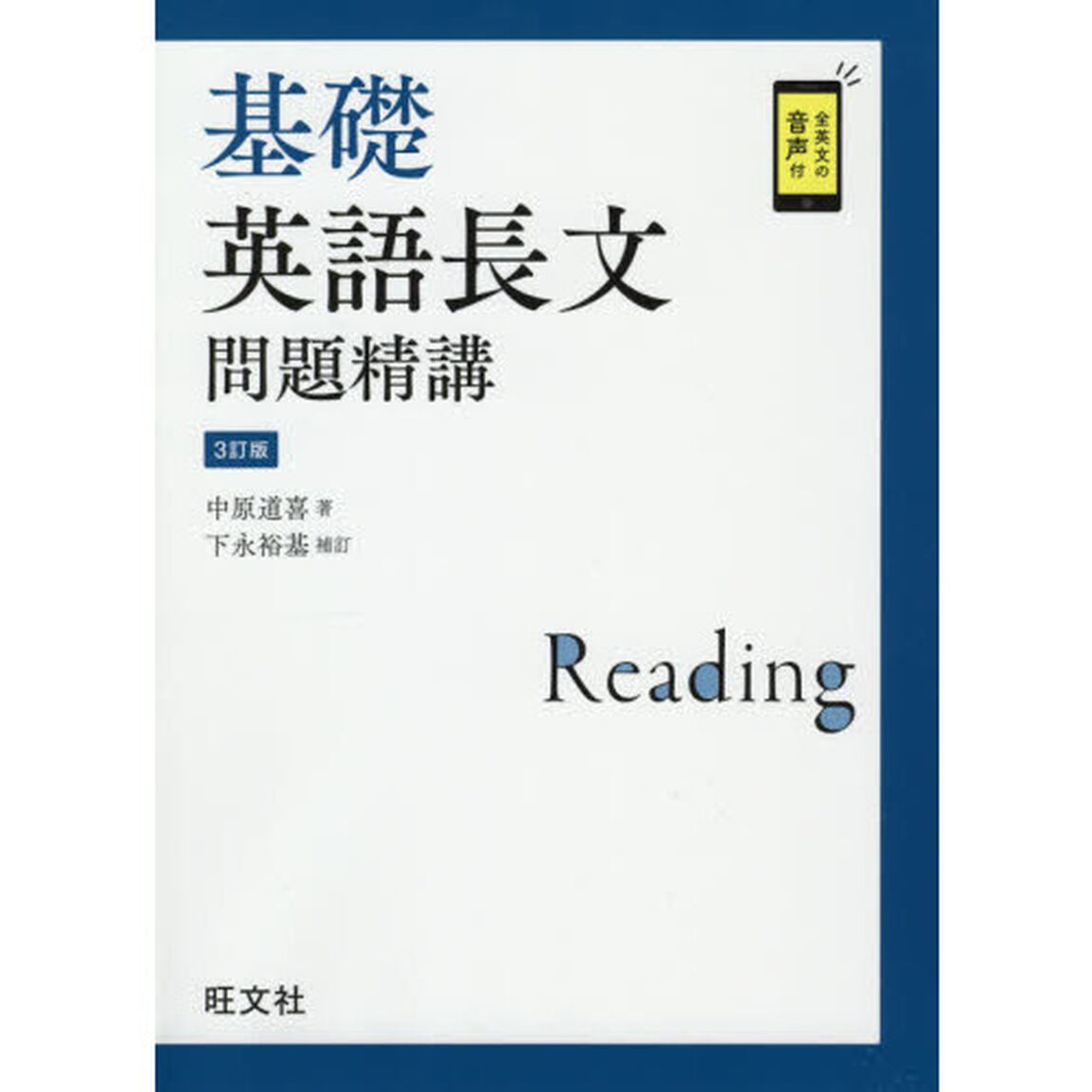 基礎英語長文問題精講「３訂版」
