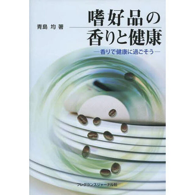 嗜好品の香りと健康　香りで健康に過ごそう