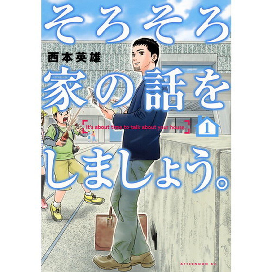 そろそろ家の話をしましょう。　１