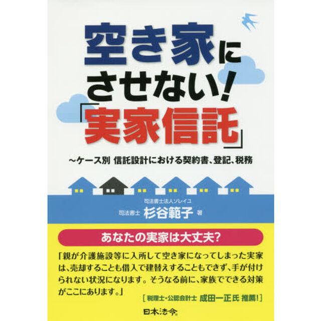 空き家にさせない！「実家信託」　ケース別信託設計における契約書、登記、税務