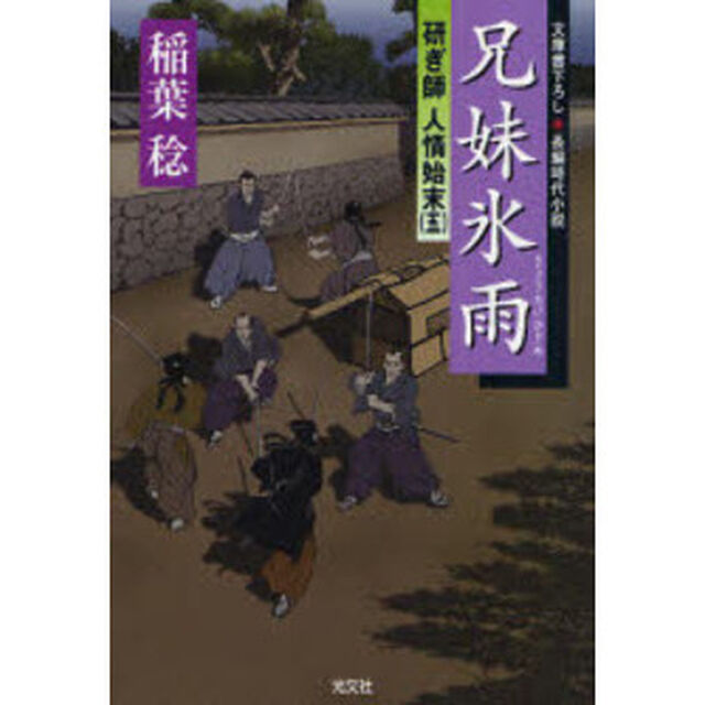 兄妹氷雨　文庫書下ろし／長編時代小説