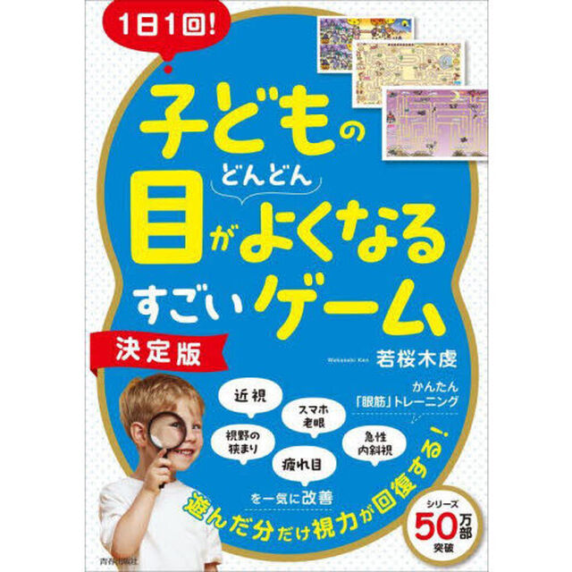 １日１回！子どもの目がどんどんよくなるすごいゲーム「決定版」