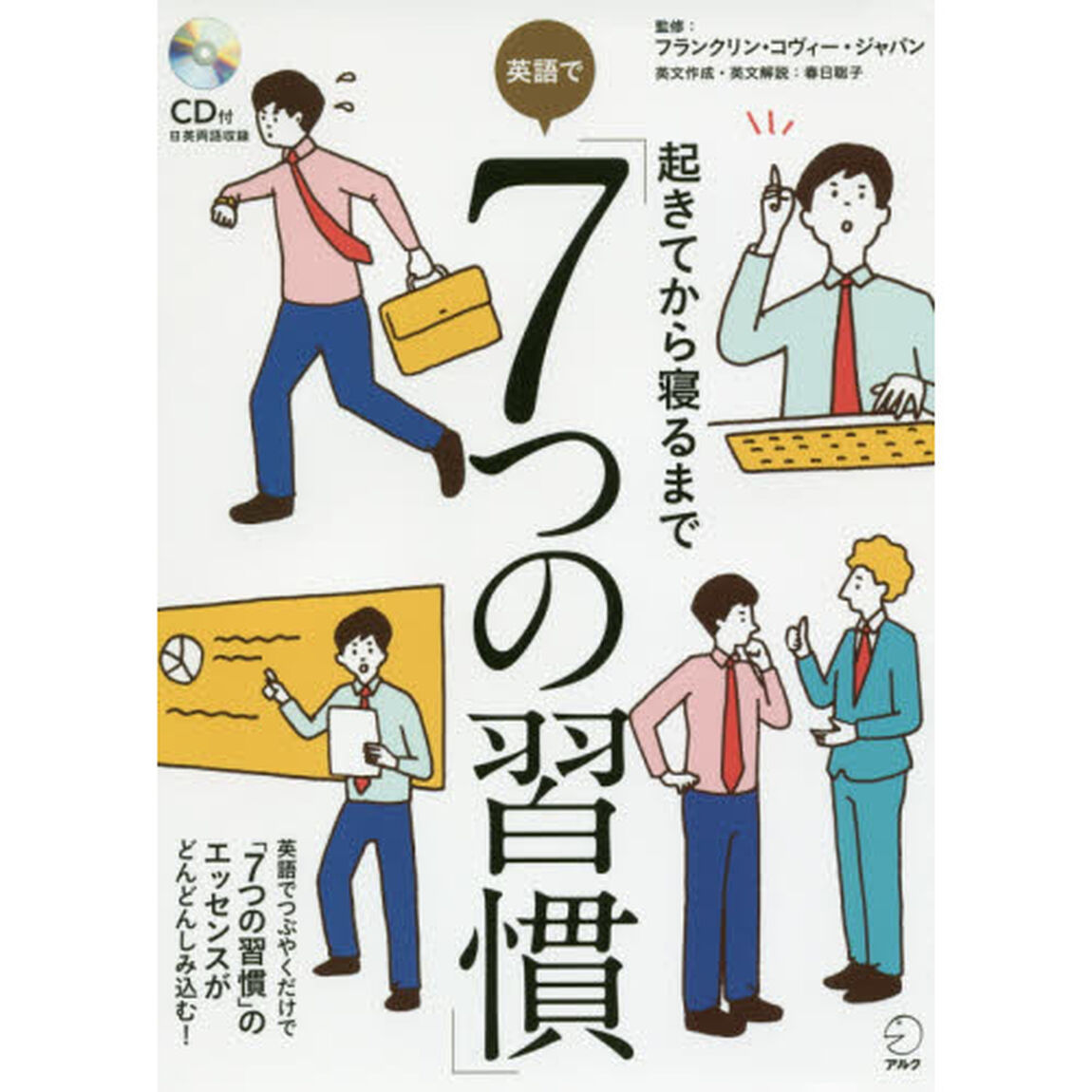 起きてから寝るまで英語で「７つの習慣」