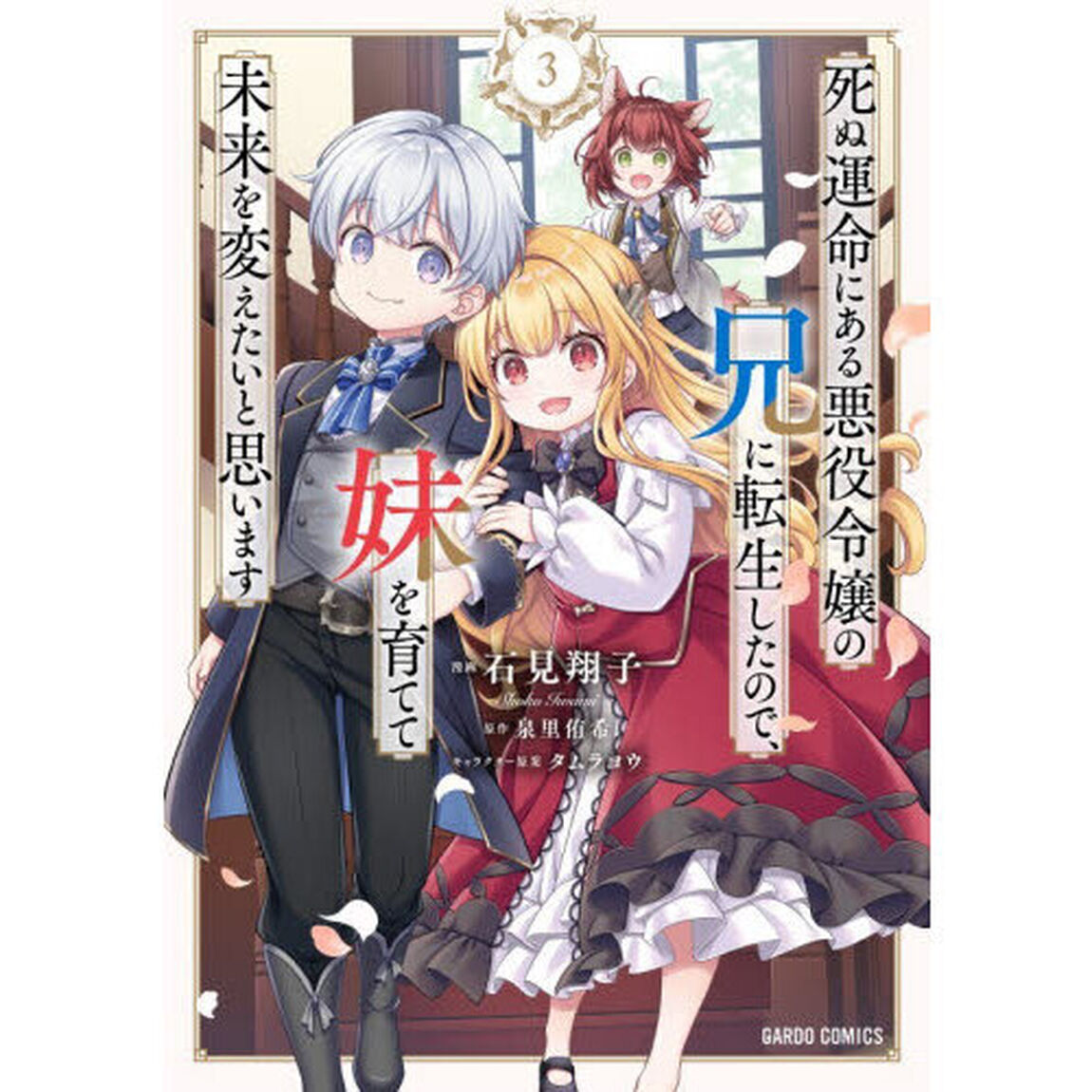 死ぬ運命にある悪役令嬢の兄に転生したので、妹を育てて未来を変えたいと思います　３