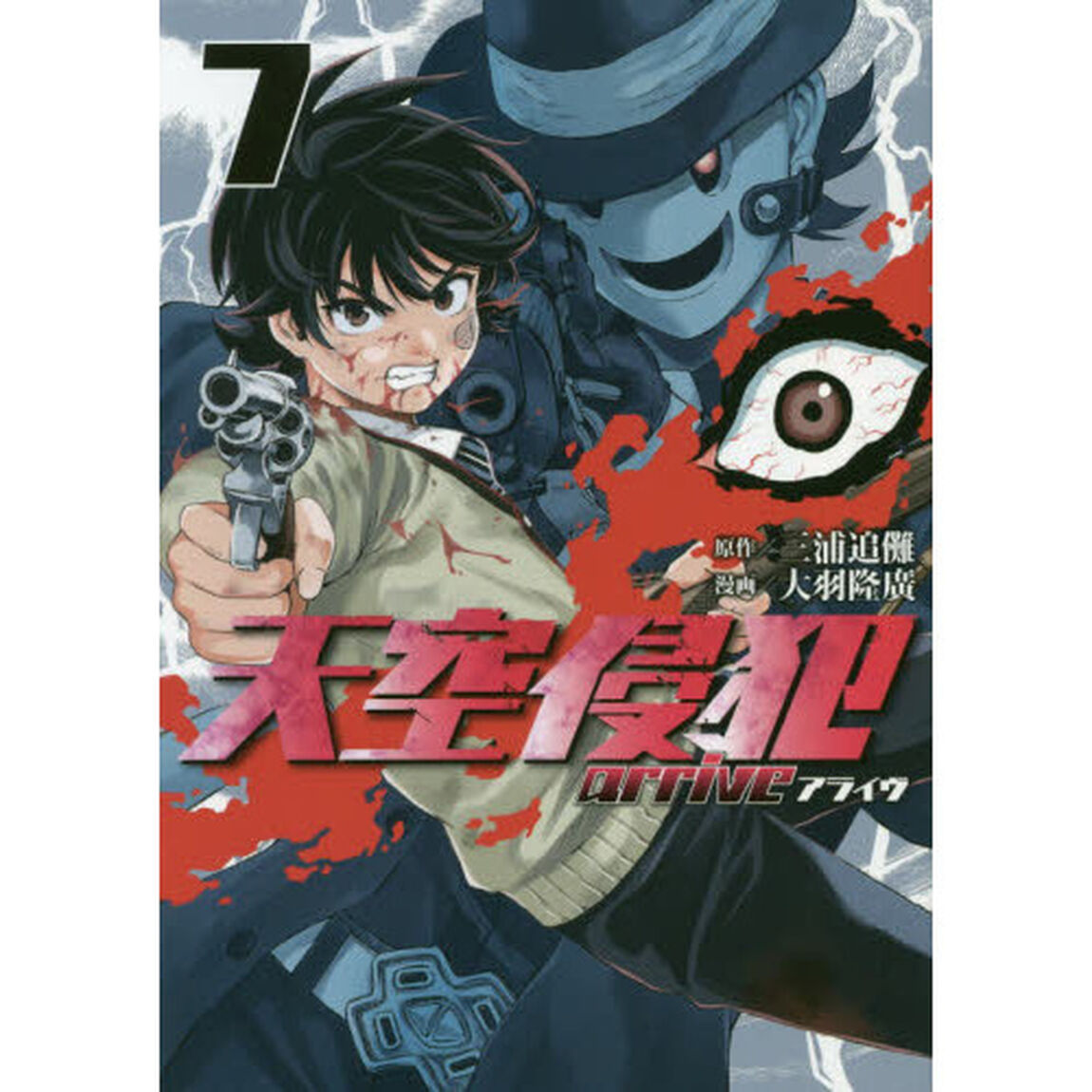 天空侵犯ａｒｒｉｖｅ　７