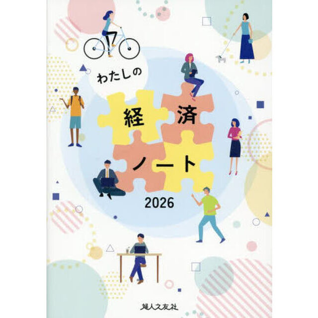 わたしの経済ノート