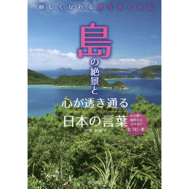 島の絶景と心が透き通る日本の言葉　優しくなれる旅写真と名言