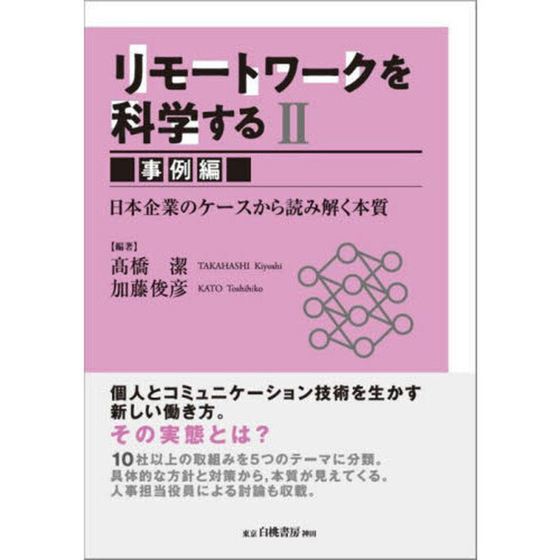 リモートワークを科学する　２「事例編　日本企業のケースから読み解く本質」