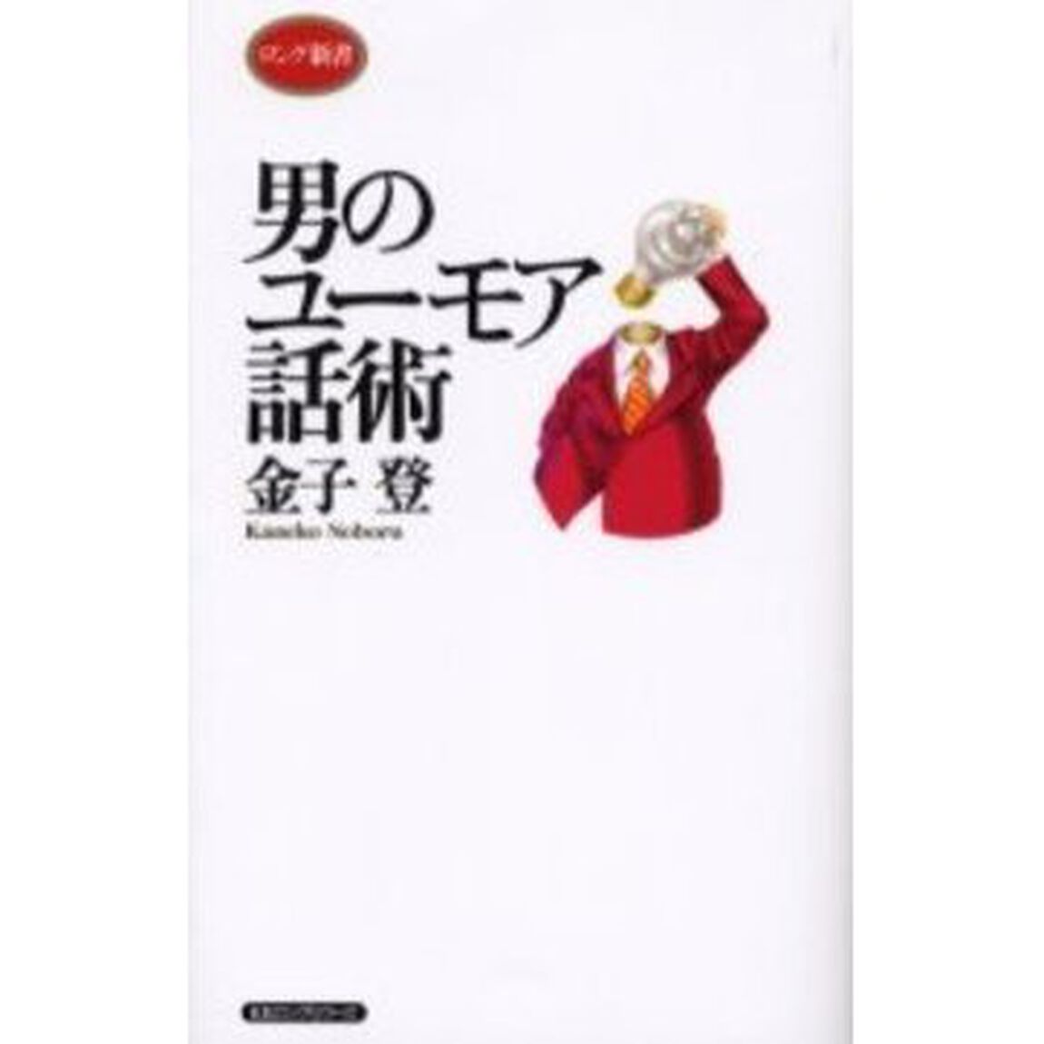 男のユーモア話術