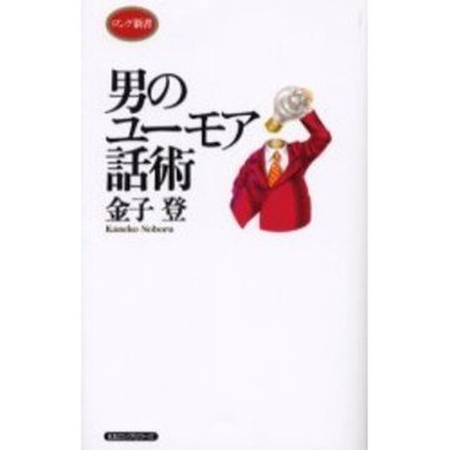 男のユーモア話術