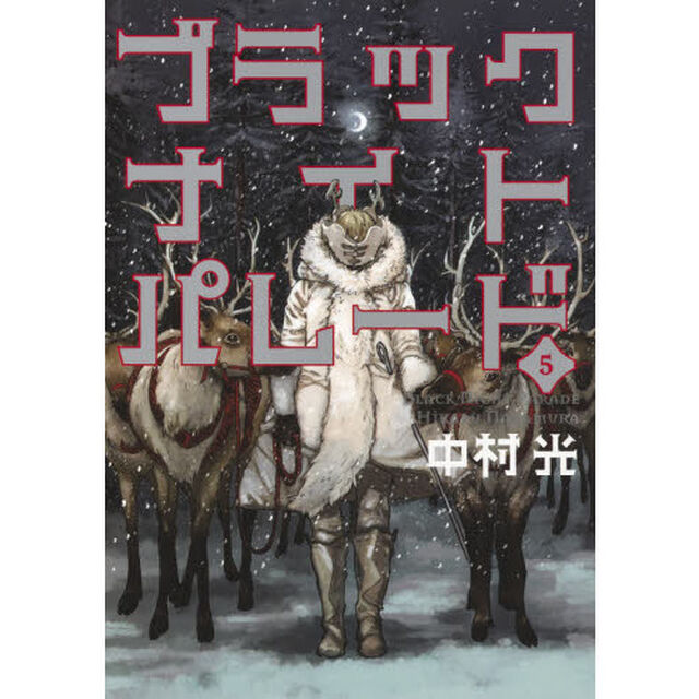 ブラックナイトパレード　５