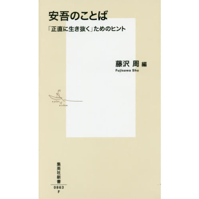 安吾のことば　「正直に生き抜く」ためのヒント