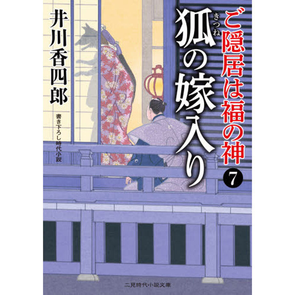 ご隠居は福の神　７「狐の嫁入り」