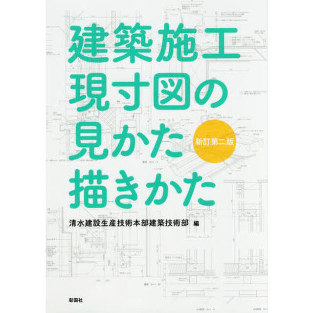 建築施工現寸図の見かた描きかた「新訂第２版」