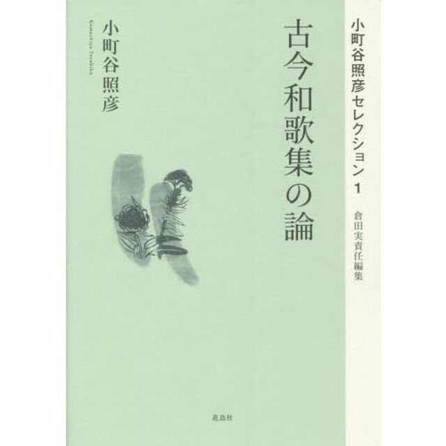 小町谷照彦セレクション　１「古今和歌集の論」
