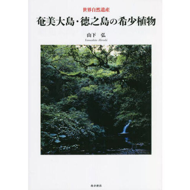 奄美大島・徳之島の希少植物　世界自然遺産