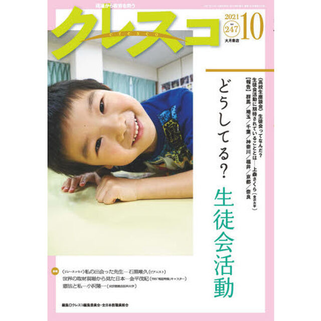 クレスコ　教育誌　２４７（２０２１．１０）「どうしてる？生徒会活動」