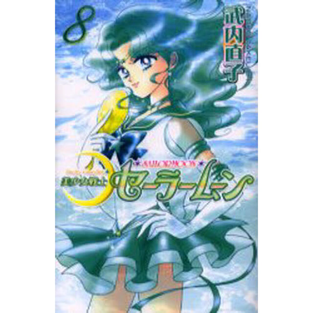 美少女戦士セーラームーン　８