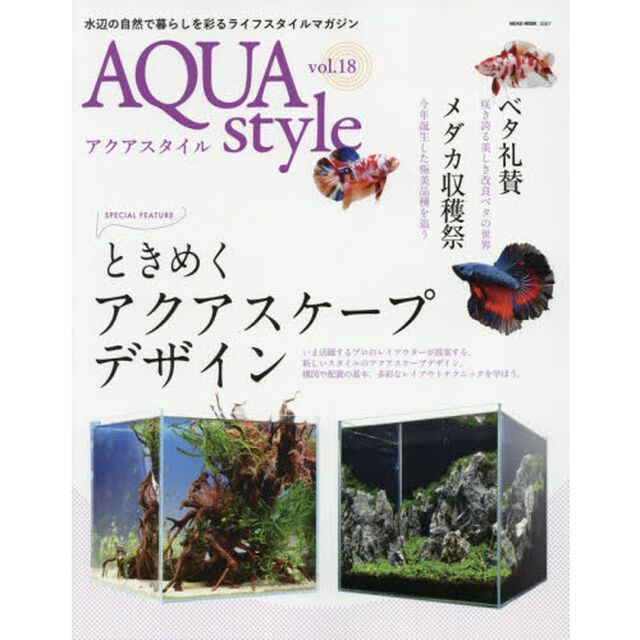 アクアスタイル　ｖｏｌ．１８「〈特集〉ときめくアクアスケープデザイン／ベタ礼賛／メダカ収穫祭」