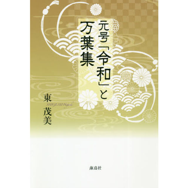 元号「令和」と万葉集