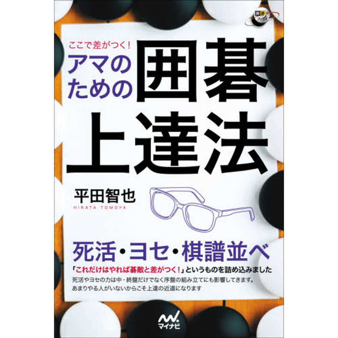 ここで差がつく！アマのための囲碁上達法