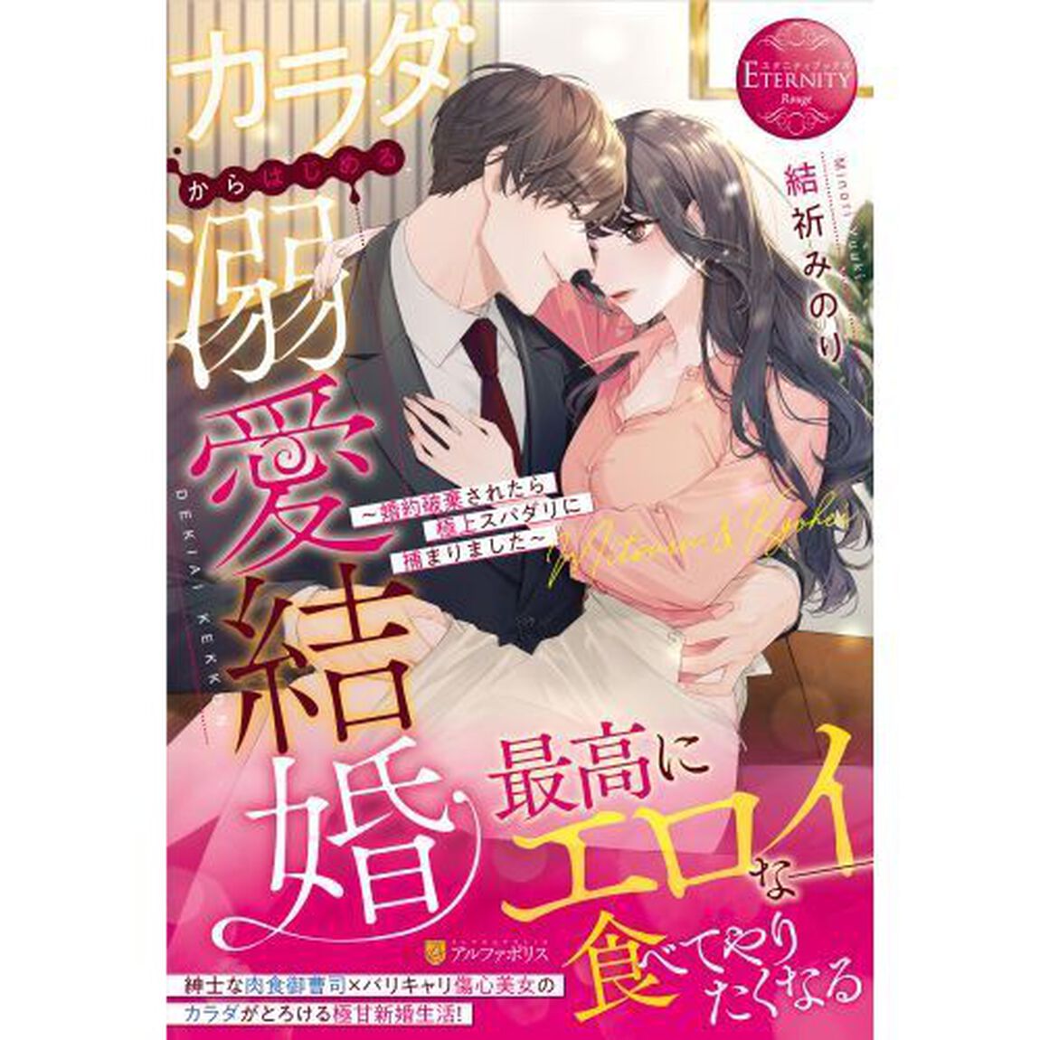 カラダからはじめる溺愛結婚　婚約破棄されたら極上スパダリに捕まりました　Ｍｉｔｓｕｒｕ　＆　Ｋｙｏｈｅｉ