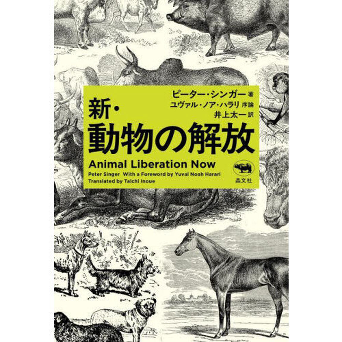 新・動物の解放