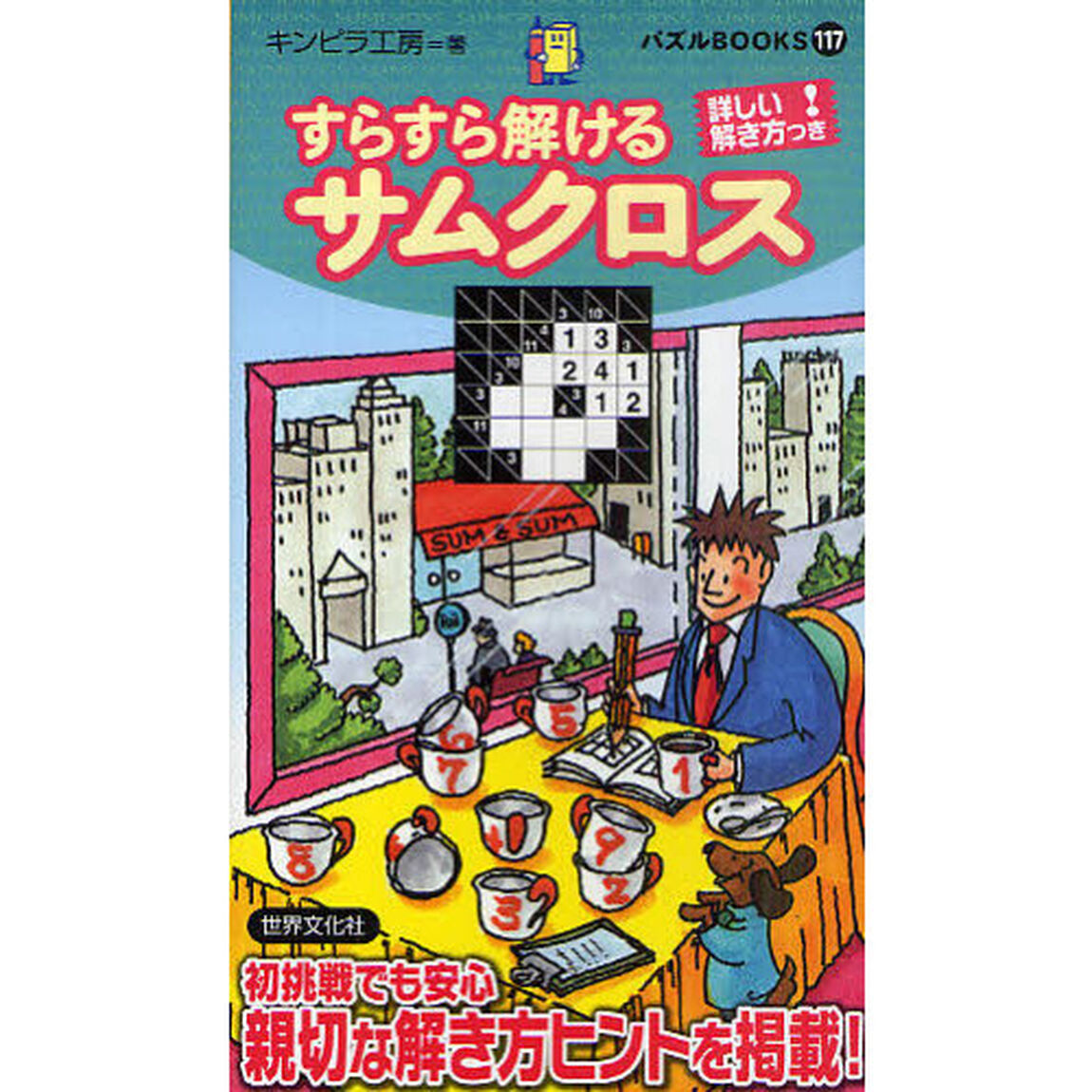 すらすら解けるサムクロス