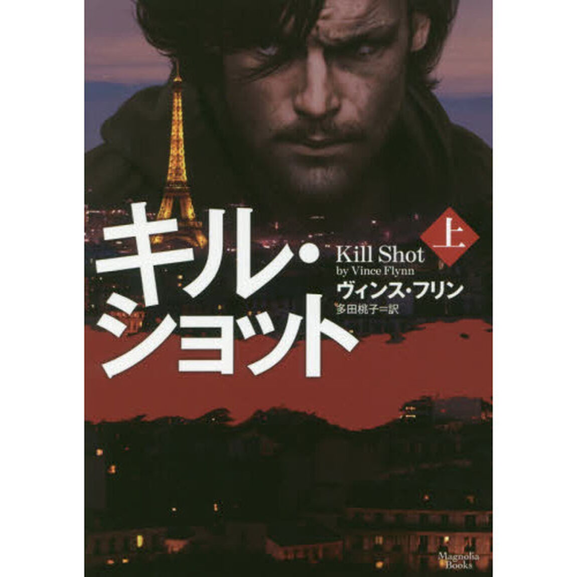 キル・ショット　上