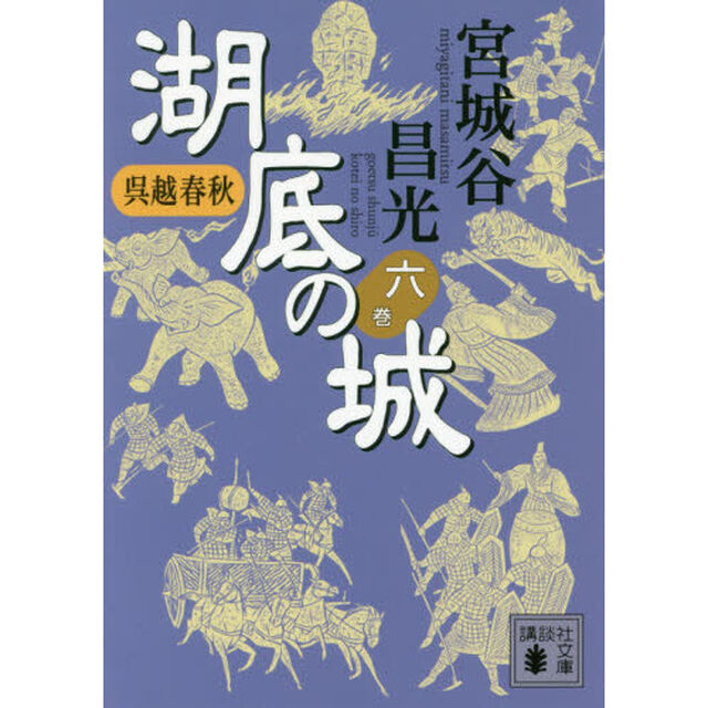 湖底の城　呉越春秋　６