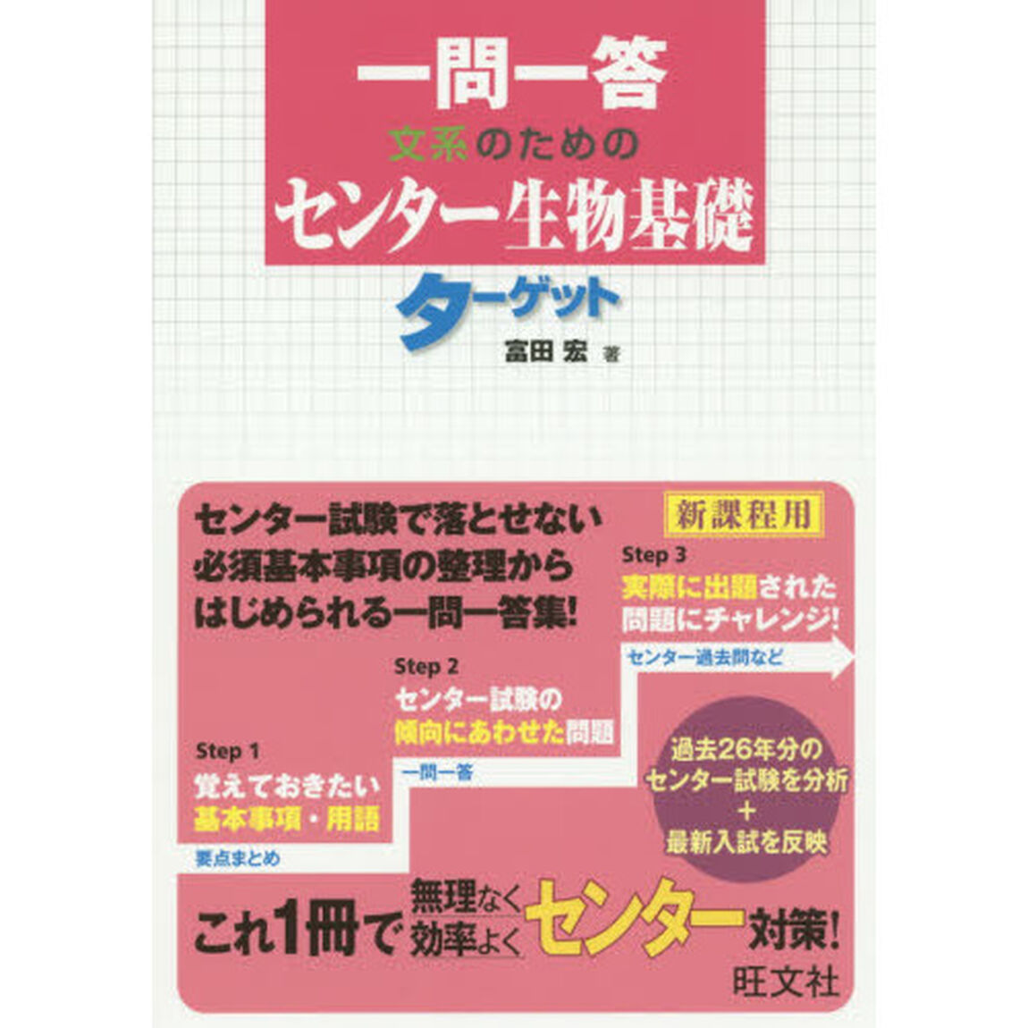 一問一答文系のためのセンター生物基礎ターゲット