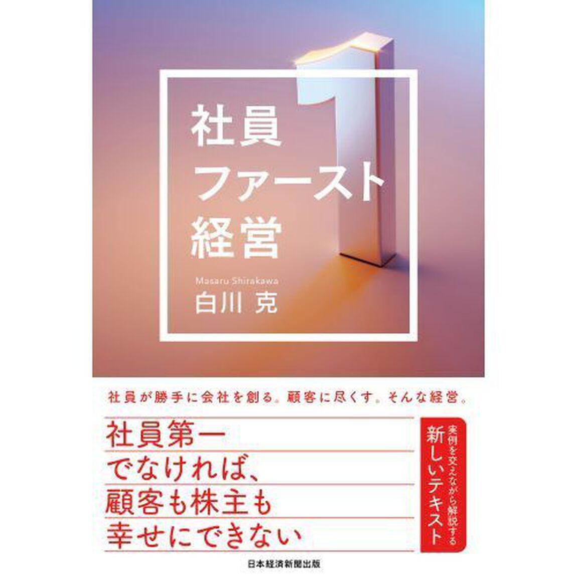 社員ファースト経営