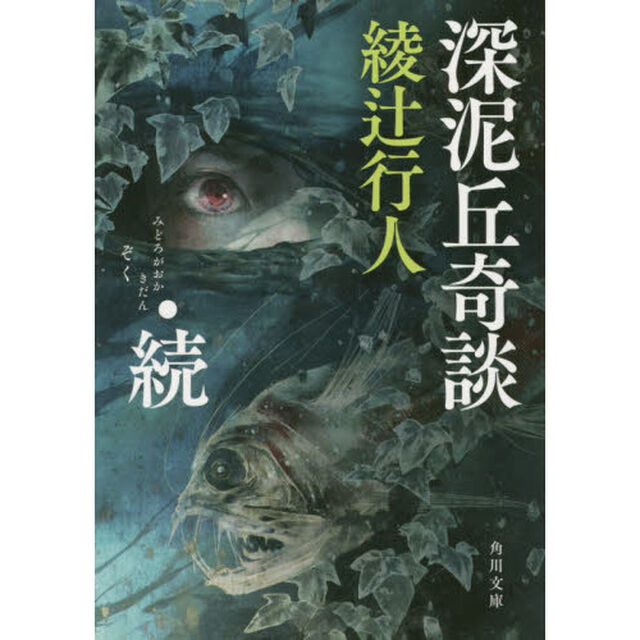 深泥丘奇談　続