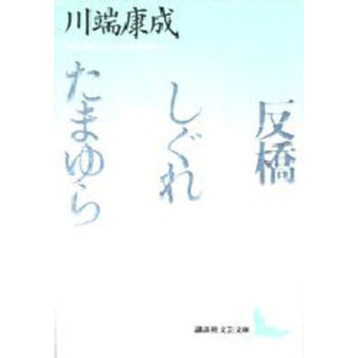 反橋・しぐれ・たまゆら